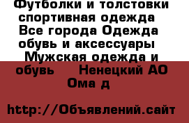 Футболки и толстовки,спортивная одежда - Все города Одежда, обувь и аксессуары » Мужская одежда и обувь   . Ненецкий АО,Ома д.